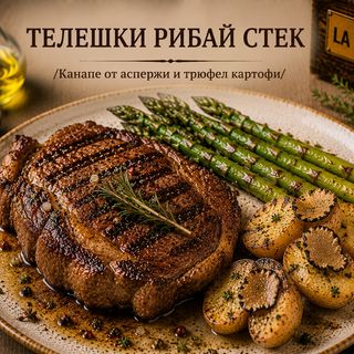 ТЕЛЕШКИ РИБАЙ СТЕК