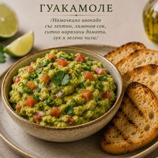 ГУАКАМОЛЕ