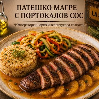 ПАТЕШКО МАГРЕ С ПОРТОКАЛОВ СОС