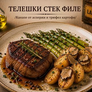 ТЕЛЕШКИ СТЕК ФИЛЕ