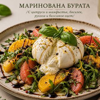 МАРИНОВАНА БУРАТА
