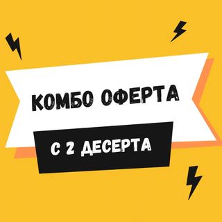 КОМБО с 2 Десертa