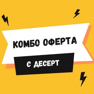 КОМБО с Десерт: Трюфел с Пиле + The Beast + БЕЗПЛАТНО: Протеиново Тирамису