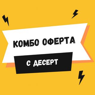 КОМБО с Десерт: Beef Bomb + Chicken Pro + БЕЗПЛАТНО: Шоколадов делис