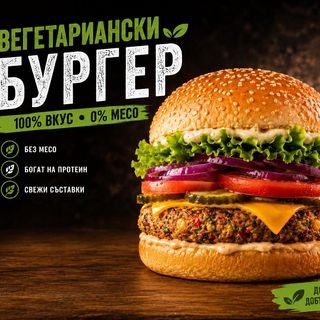 Вегетариански бургер
