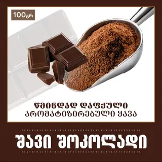 ყავა შოკოლადის არომატით, 100გრ- წმინდად დაფქული