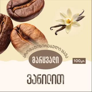 ყავა ფრანგული ვანილის არომატით 100გრ-მარცვალი.
