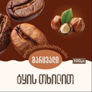 ყავა ტყის თხილის არომატით- 100 გრ მარცვალი.