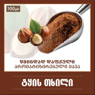 ყავა ტყის თხილის არომატით- 100 გრ წმინდად დაფქული