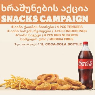 სნეკების კომბო აქცია