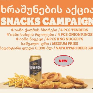 ახალი ხრაშუნების ბოქსი