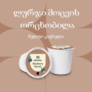 ლურჯი მოცვის ორცხობილა