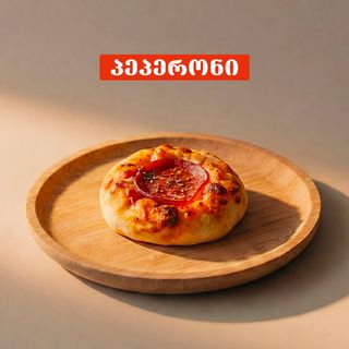 პიცა პეპერონი