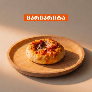 პიცა მარგარიტა