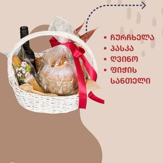 სააღდგომო კალათი ზომა S
