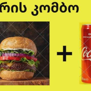 ბურგერის კომბო