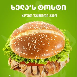შაურმა ტოსტი