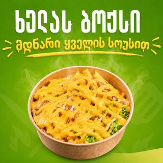 ხელას ბოქსი მდნარი ყველით