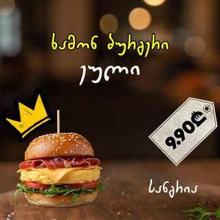 ხამონ ბურგერი ეული