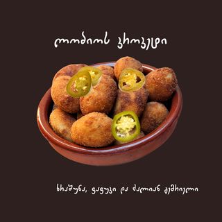 ლობიოს კროკეტი (სამარხვო)