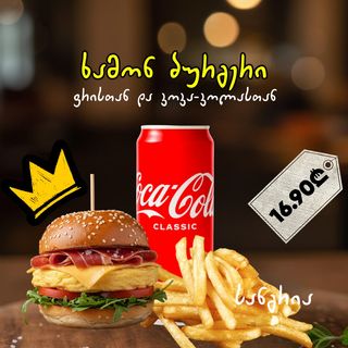 ხამონ ბურგერის კომბო