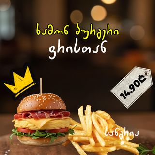 ხამონ ბურგერი ფრისთან ერთად