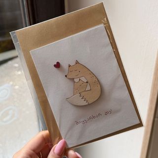 "მიყვარხარ დე!" - მისალოცი ბარათი