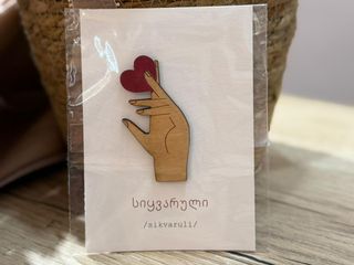 "სიყვარული" - მისალოცი ბარათი