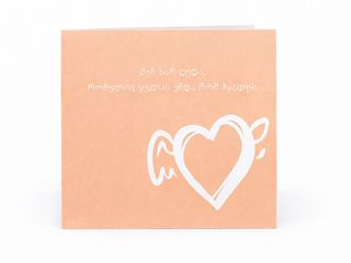 ბარათი “შენ ხარ დედა…”