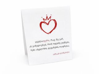 მისალოცი ბარათი “ყველაფერი,რაც მე ვარ…”