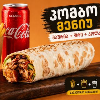 დიდი შაურმის კომბო