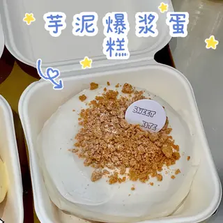 torta taro芋泥爆浆蛋糕