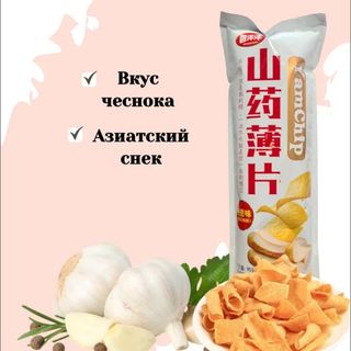 Чипсы со вкусом чеснока