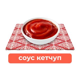 Кетчуп соус (35 гр.)