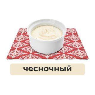 Чесночный соус (35 гр.)