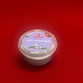 Чесночный Этно соус