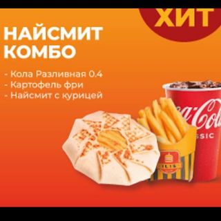 НАЙСМИТ КОМБО