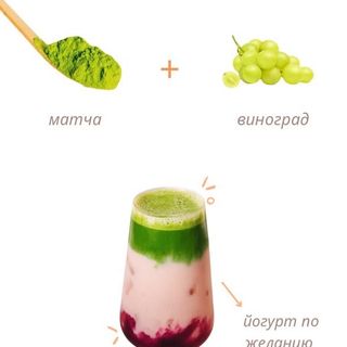 Матча виноград 0.5