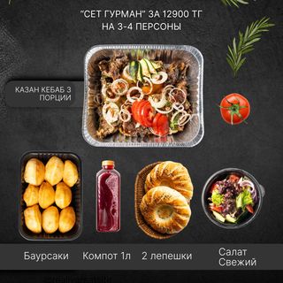 Сет "Гурман" 3-4 персоны