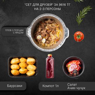 Сет "Для друзей" 2-3 персоны