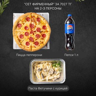 Сет "Фирменный" 2 персоны