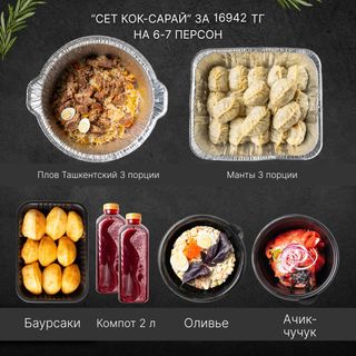 Сет "Кок-Сарай" 6-7 персон