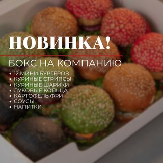 Бургер -бокс на 10 чел