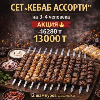 Сет Кебаб Ассорти