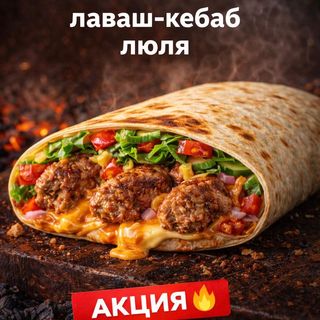 Лаваш Кебаб-люля