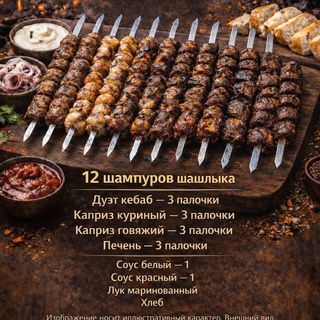 Сет Кебаб Ассорти