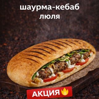 Шаурма-Кебаб люля