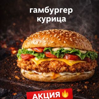 Куриный Бургер