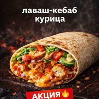  Лаваш Кебаб - Курица