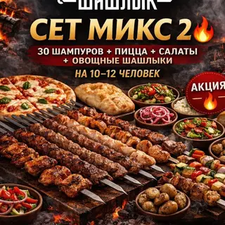 Сет Микс 2